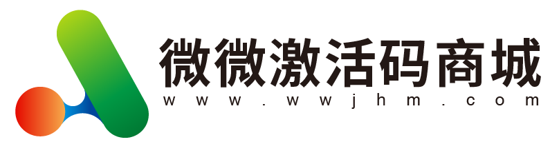 微微激活码商城_货源源头_24小时自助商城