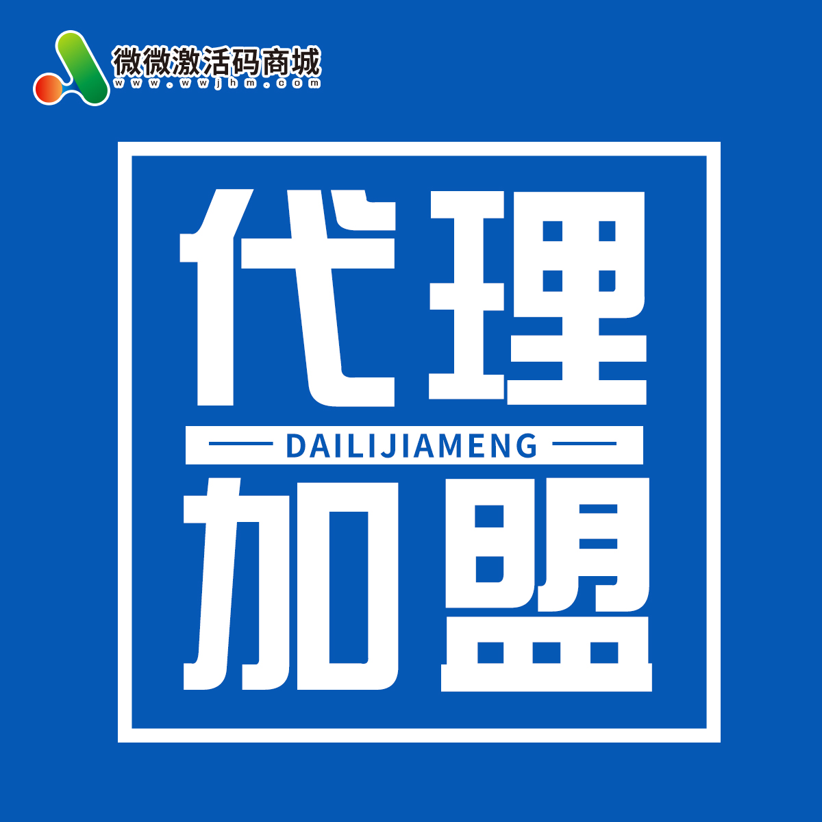 【微微激活码商城诚邀代理加盟】4级分销模式 可以赚点零花钱