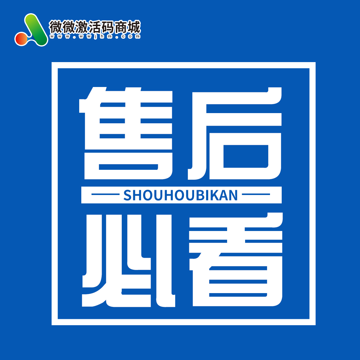 【微微激活码商城关于售后须知】