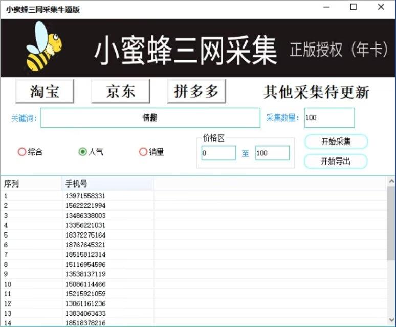 小蜜蜂三网采集官网-卡密激活码购买以及下载-年卡永久卡授权