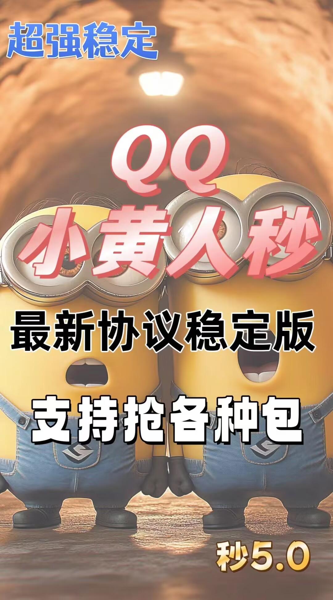 QQ小黄人官网-卡密激活码购买以及下载-月卡授权-不退换