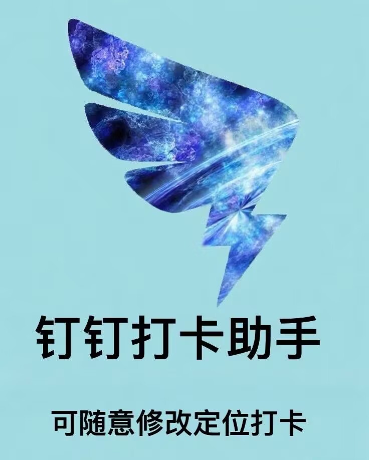 安卓钉钉打卡助手官网-卡密激活码购买以及下载-可随意修改定位打卡-天卡月卡年卡授权-7天退换